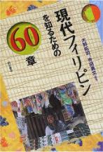 現代フィリピンを知るための60章